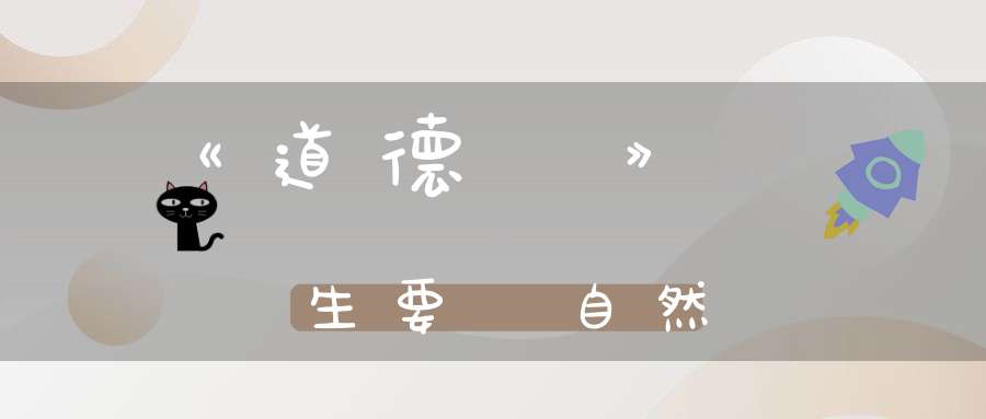 《道德經》養生要順自然